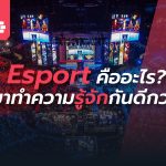 Esport คืออะไร