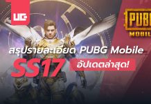 PUBG Mobile SS17