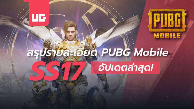 PUBG Mobile SS17