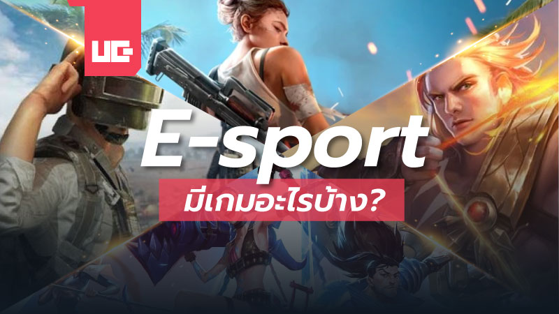 E-sport มีเกมอะไรบ้าง