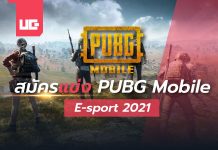 สมัครแข่ง PUBG