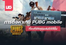 ตั้งค่าเกม PUBG Mobile