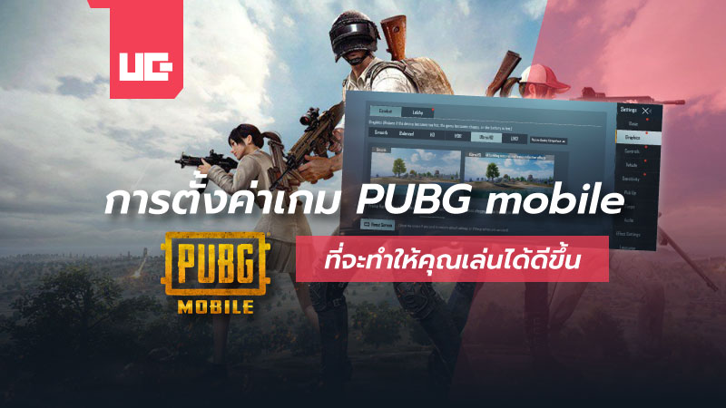ตั้งค่าเกม PUBG Mobile