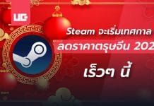 Steam ลดราคา