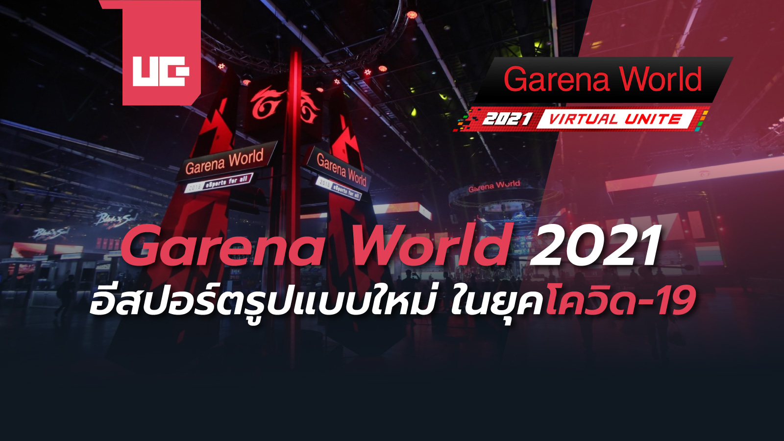 Garena World 2021 อีสปอร์ตรูปแบบใหม่ ในยุคโควิด-19