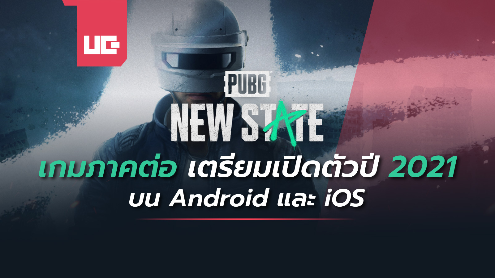 PUBG New State เกมภาคต่อ เตรียมเปิดตัวปี 2021 บน Android และ iOS