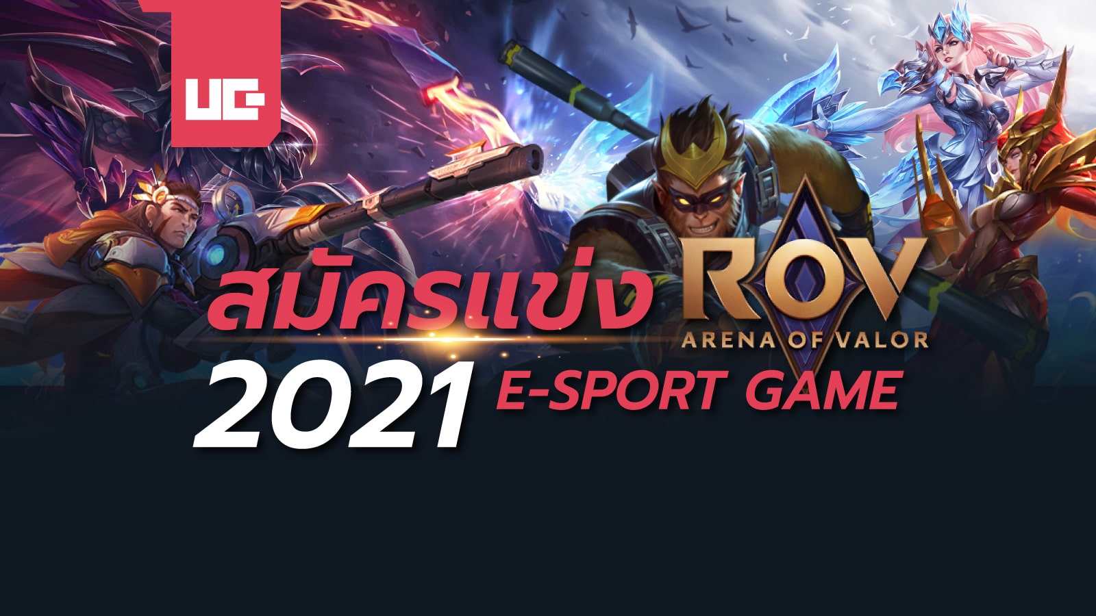 สมัครแข่ง ROV 2021 E-SPORT GAME