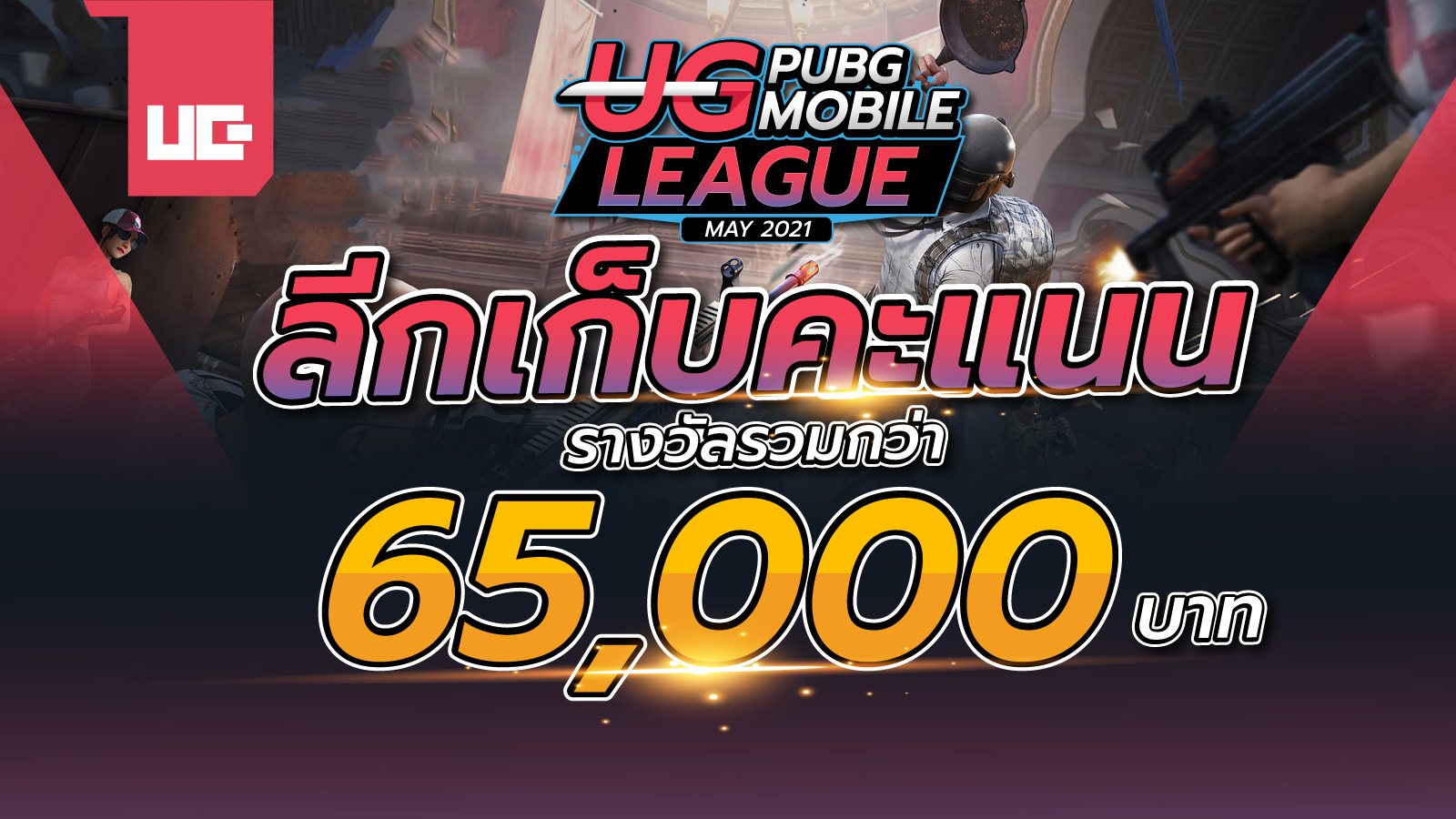 UG League Pubg Mobile MAY 2021 ชิงรางวัลรวมมูลค่า 65,000 บาท!