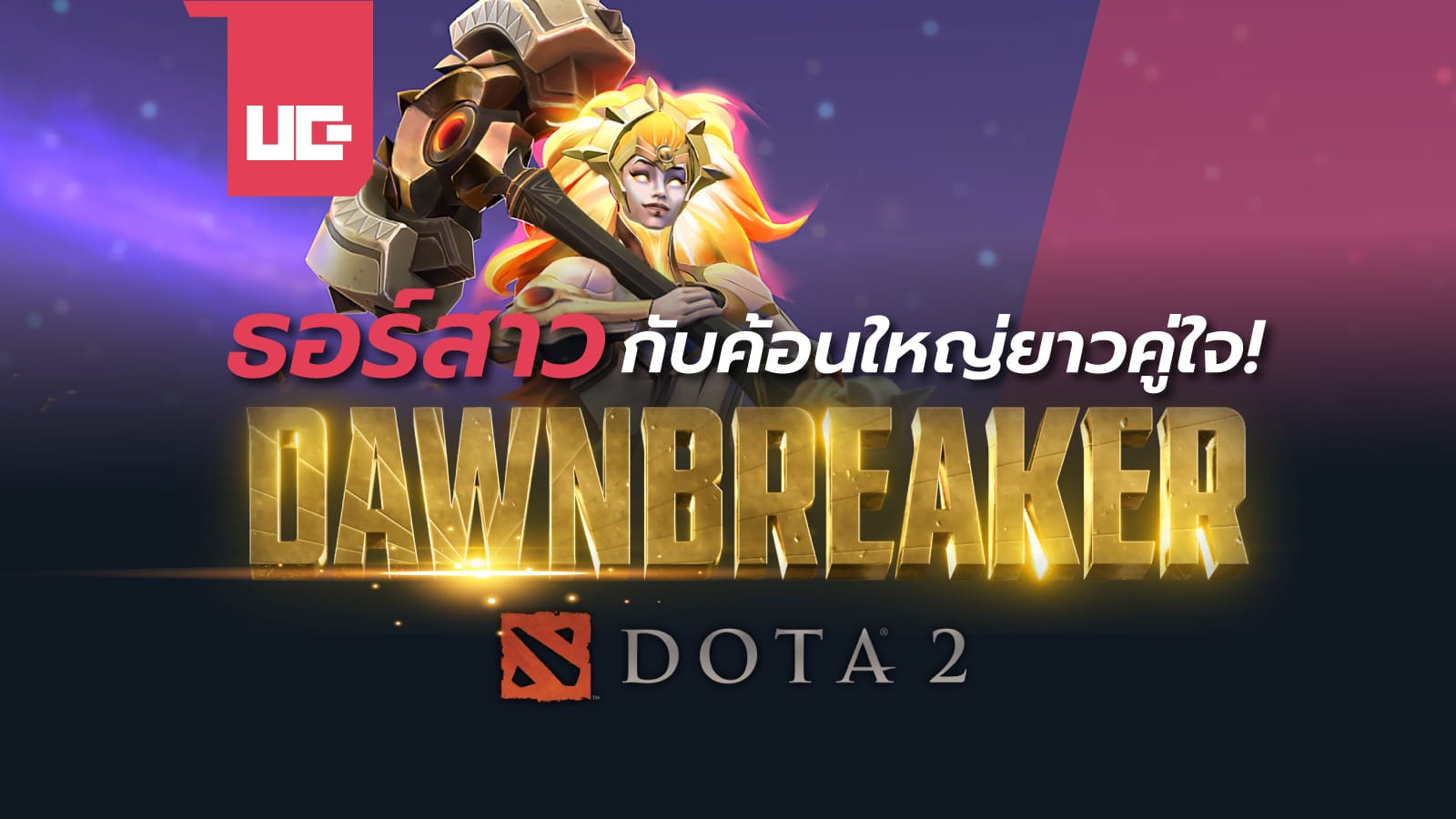 Dawnbreaker แครี่ตัวใหม่ในเกม Dota 2