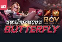 ออกของ Butterfly