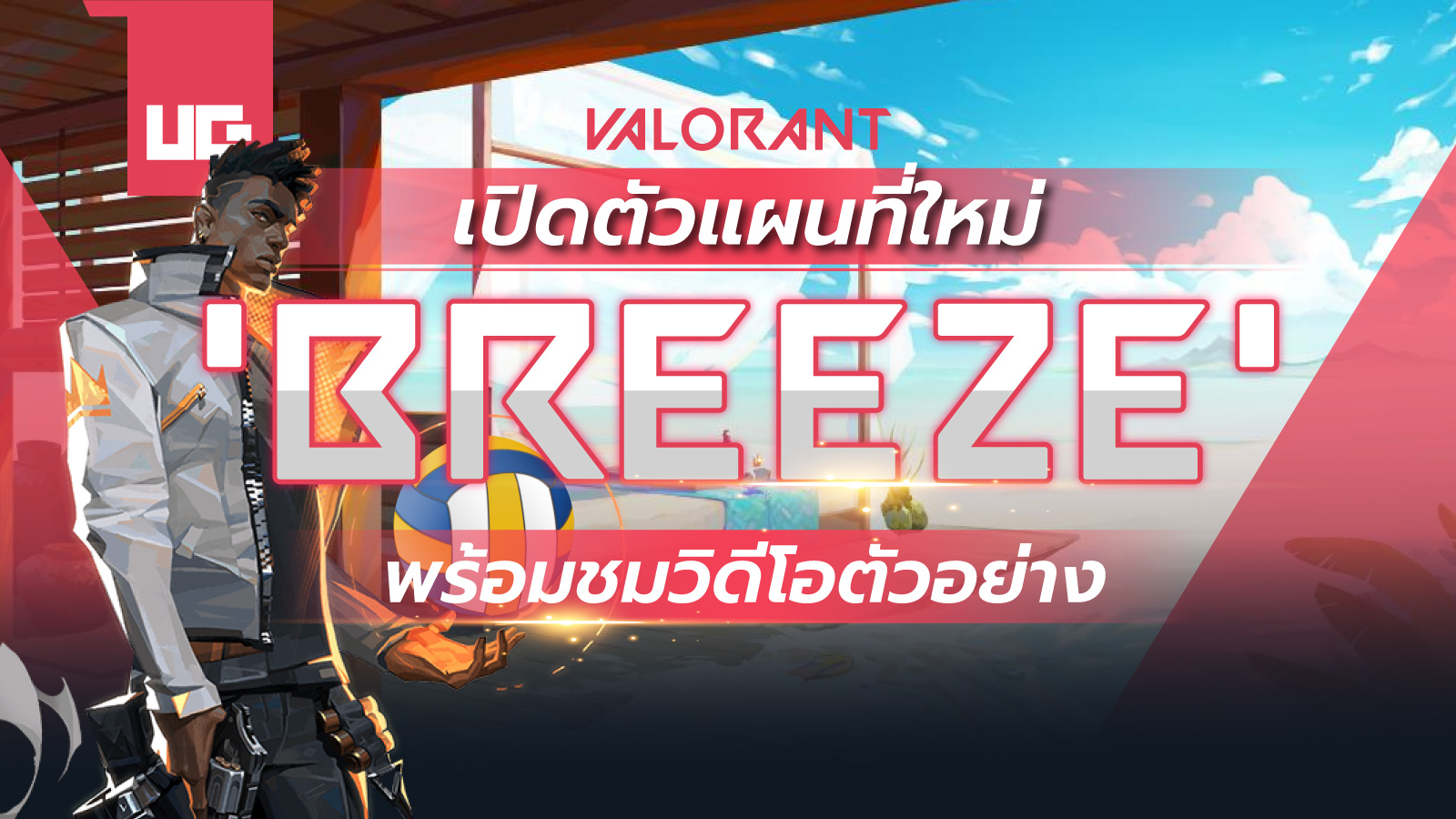 เปิดตัวแผนที่ใหม่ ‘Breeze’ เกม VALORANT พร้อมชมวิดีโอตัวอย่าง