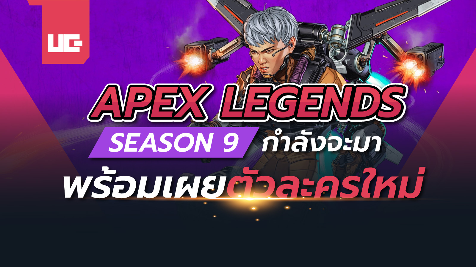 Apex Legends SS9 กำลังจะมาพร้อมตัวละครใหม่ และระบบสร้างห้อง