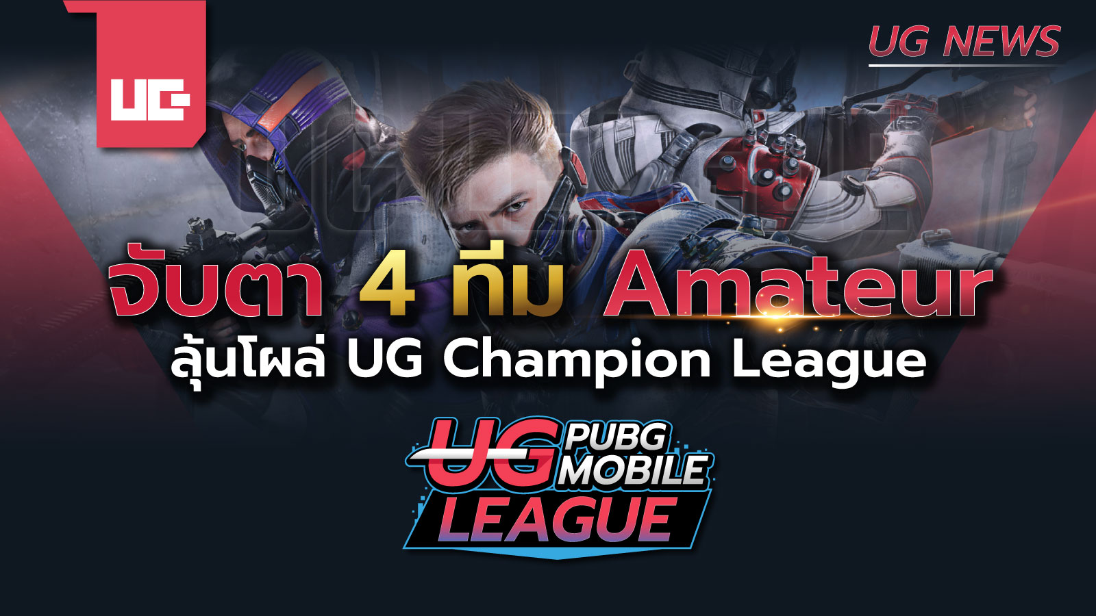 จับตา 4 ทีม Amateur ลุ้นโผล่ UG Champion League