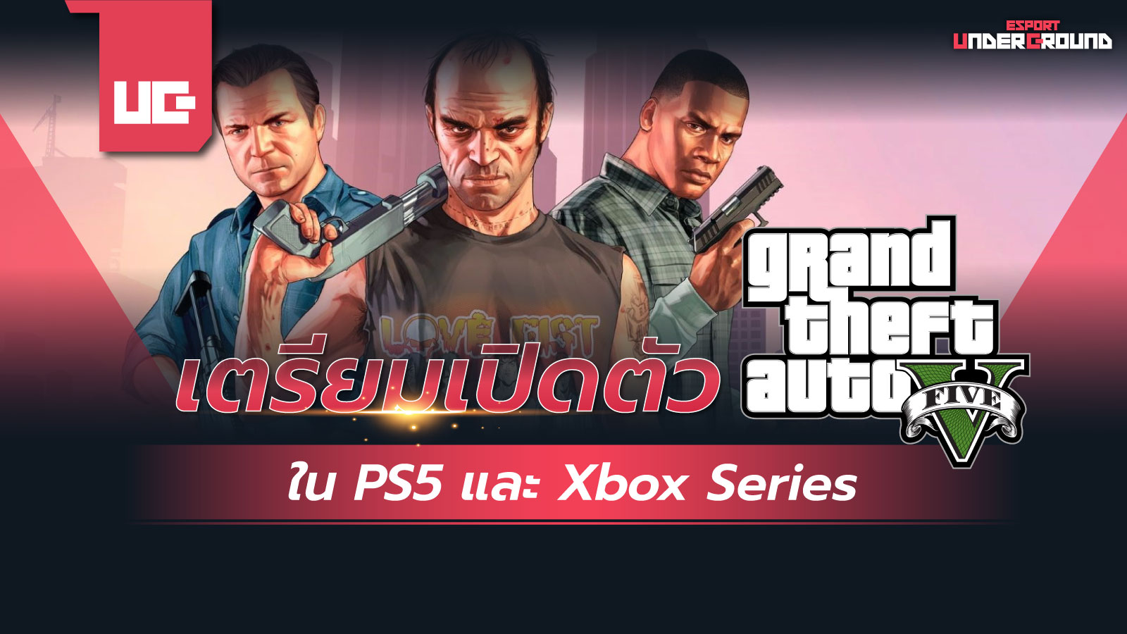 GTA V เตรียมเปิดตัวใน PS5 และ Xbox Series เร็วๆ นี้