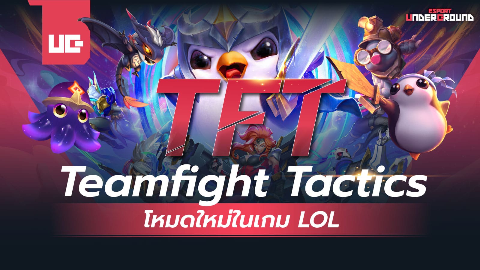TFT: Teamfight Tactics โหมดใหม่ในเกม LOL