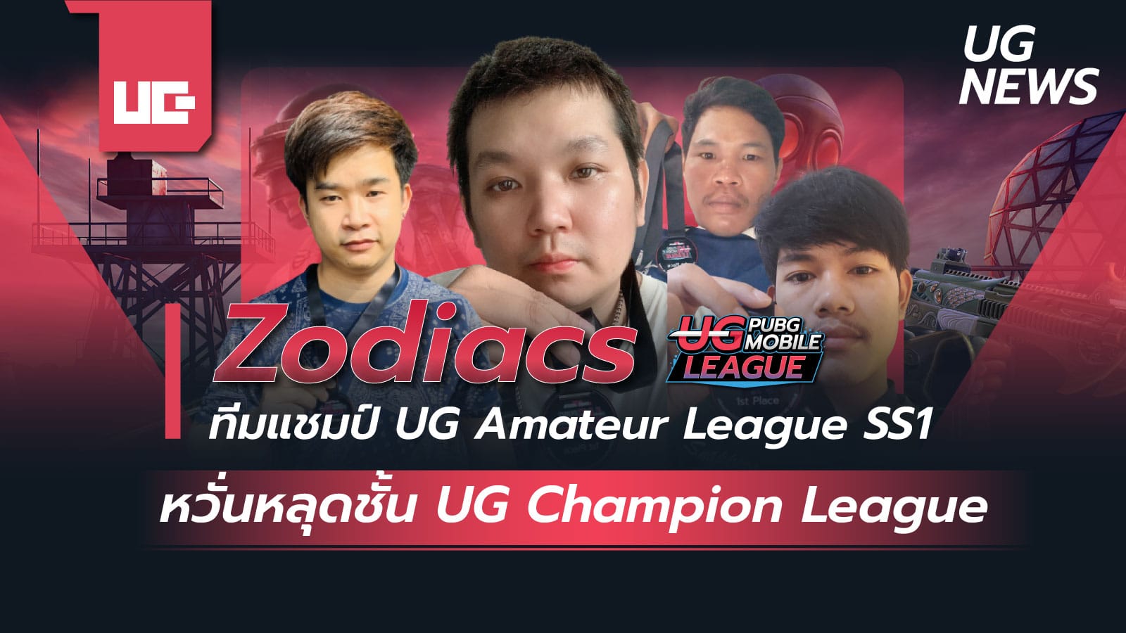 Zodiacs ทีมแชมป์ UG Amateur League SS1 หวั่นหลุดชั้น UG Champion League