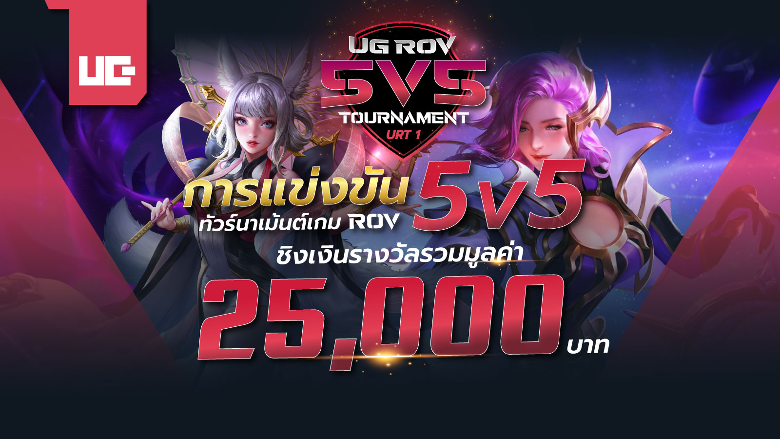 URT 1 การแข่งขันเกม ROV 5v5 ชิงเงินรางวัลรวมมูลค่า 25,000 บาท