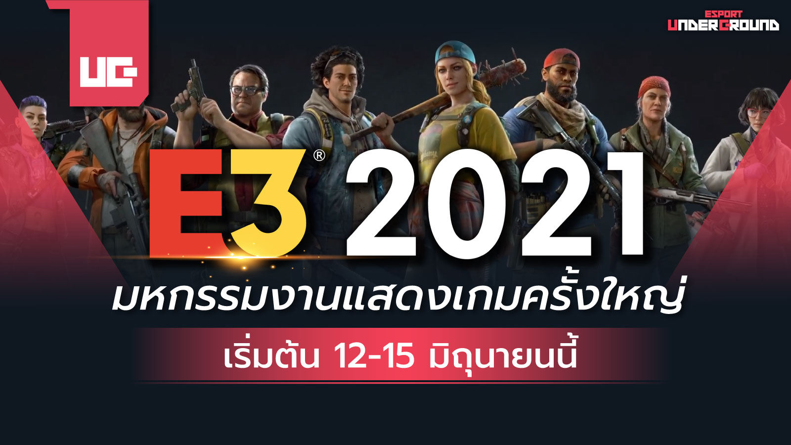 E3 2021 มหกรรมงานแสดงเกมครั้งใหญ่ เริ่ม 12-15 มิถุนายนนี้