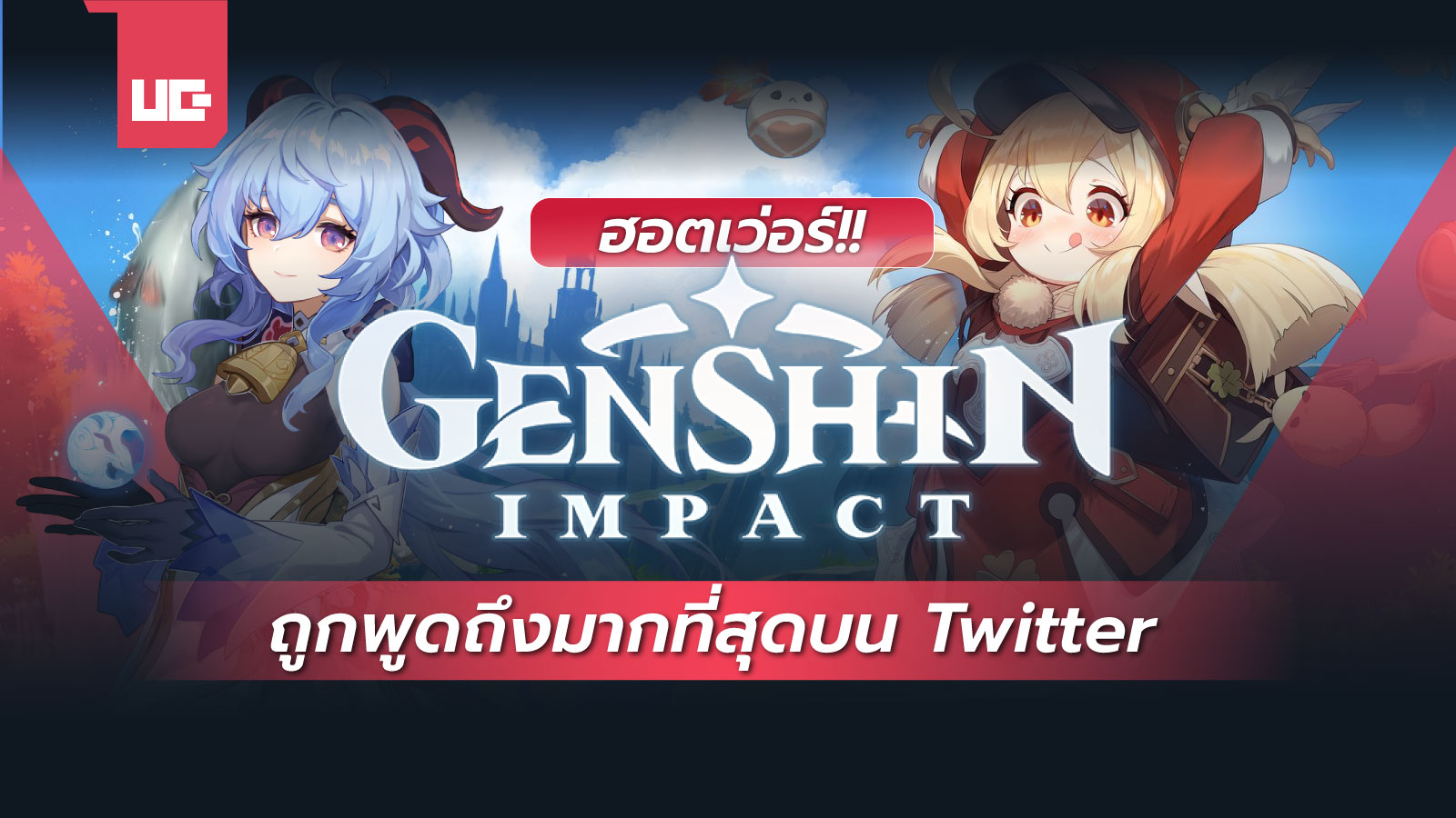 ฮอตเว่อร์!! Genshin Impact ถูกพูดถึงมากที่สุดบน Twitter