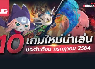 เกมใหม่ กรกฎาคม