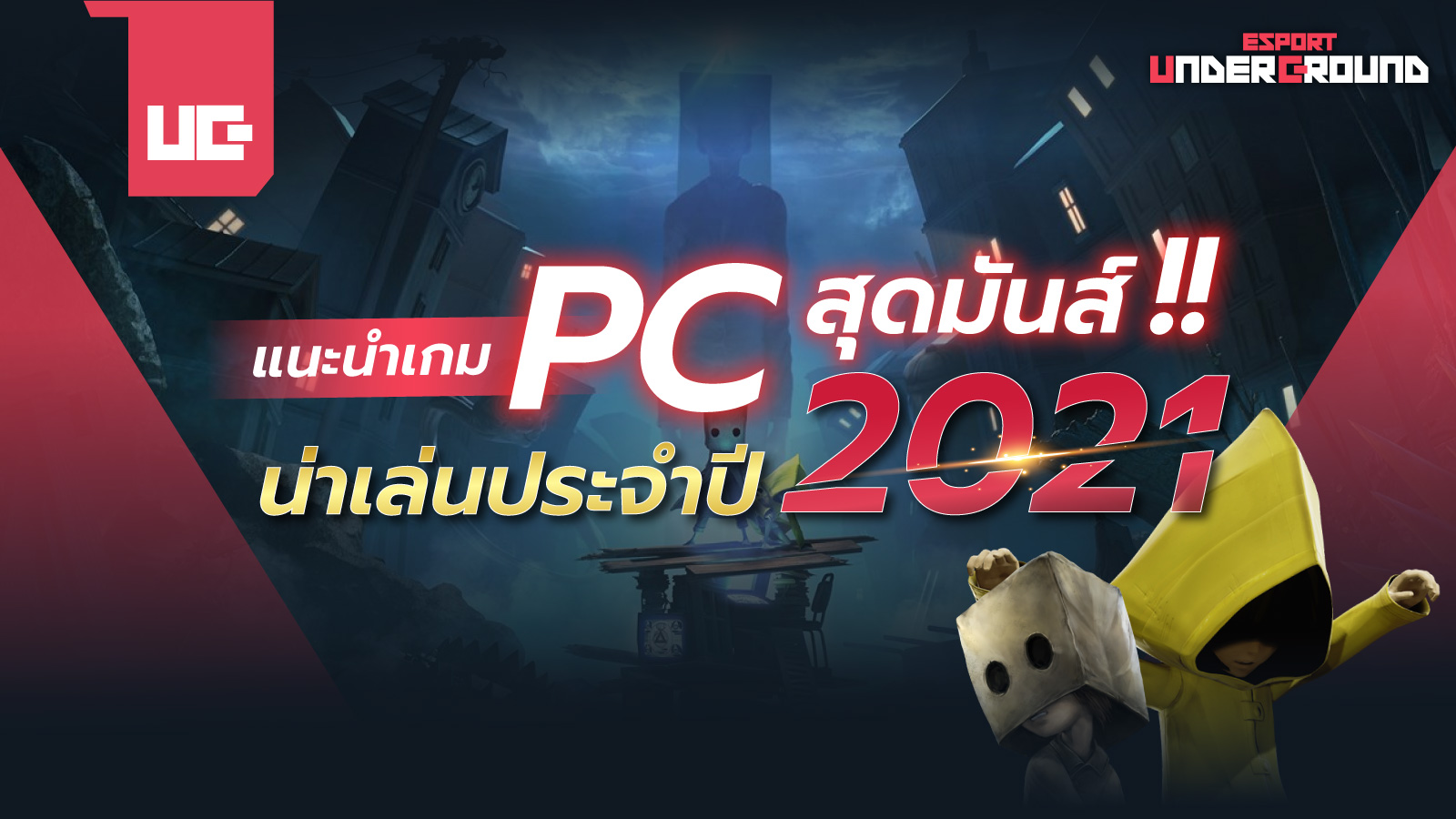 แนะนำเกม PC สุดมันส์ น่าเล่นประจำปี 2021