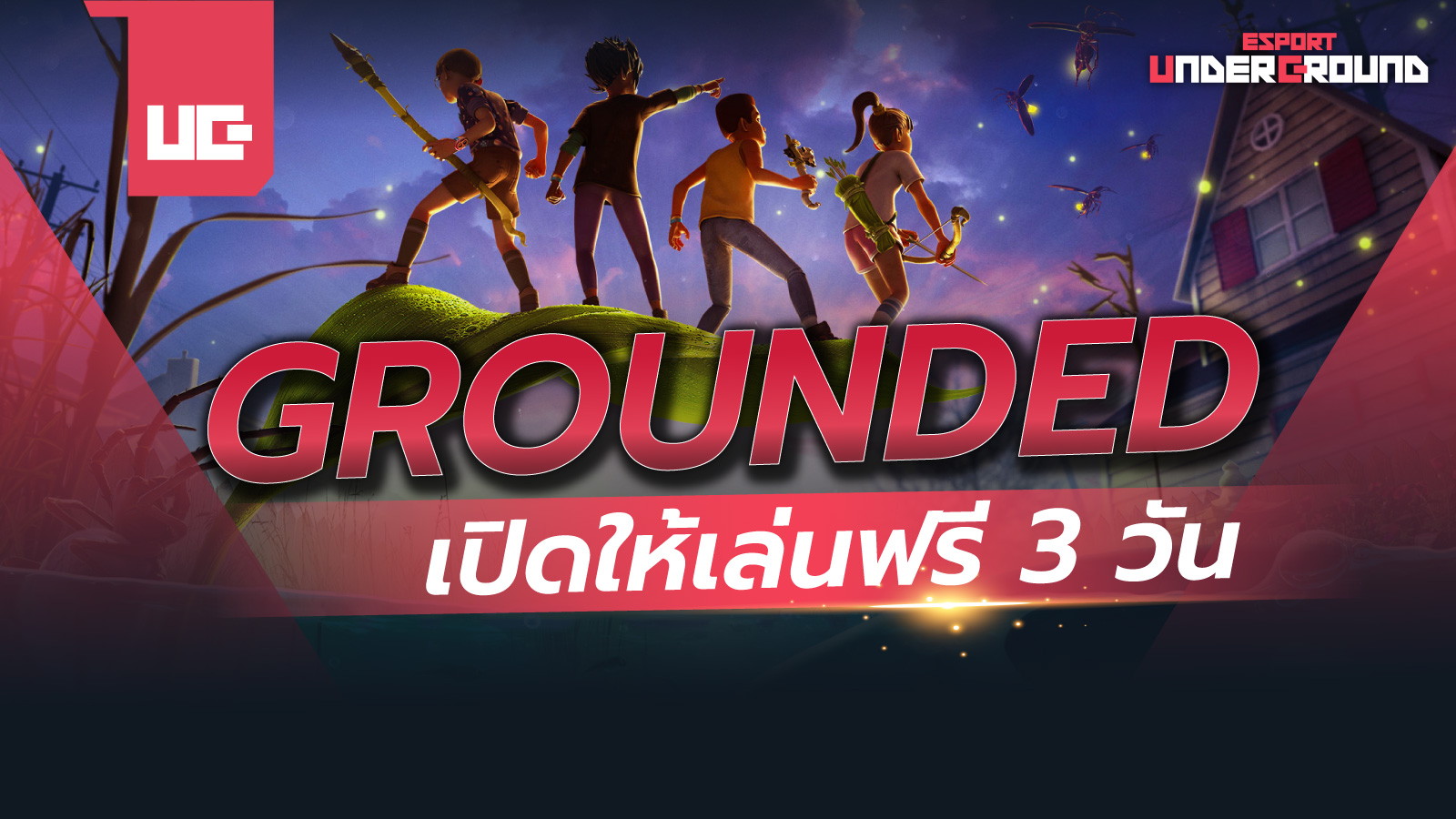 Grounded เปิดให้เล่นฟรี 3 วัน ดาวน์โหลดเลยบน Steam