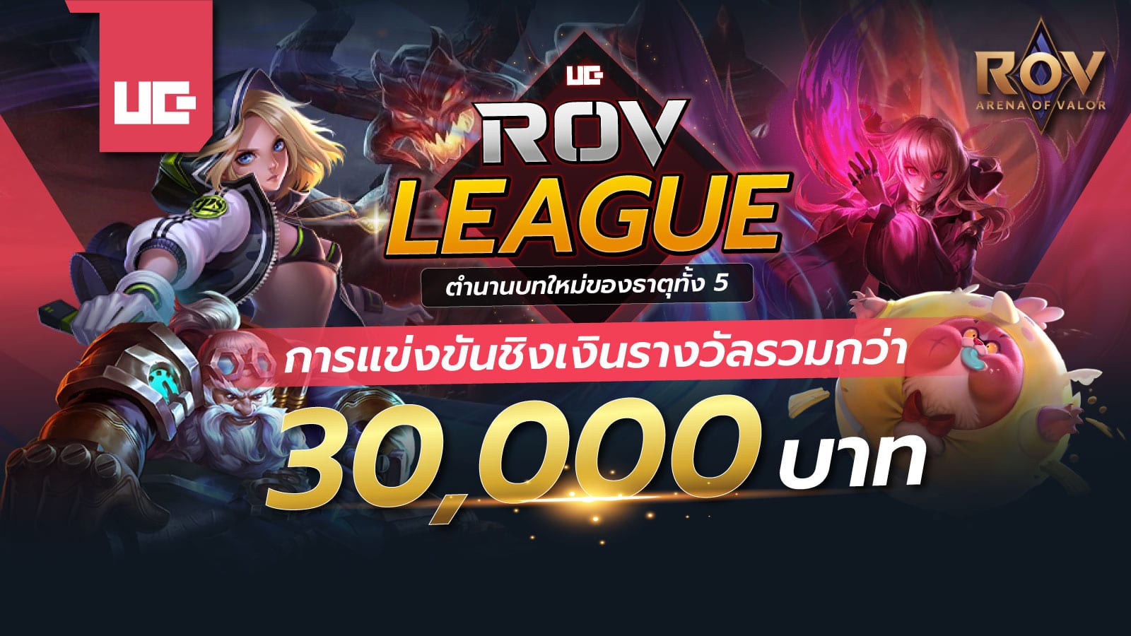 UG ROV League การแข่งขันชิงเงินรางวัลรวมกว่า 30,000 บาท