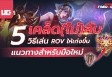 วิธีเล่น RoV ให้เก่ง