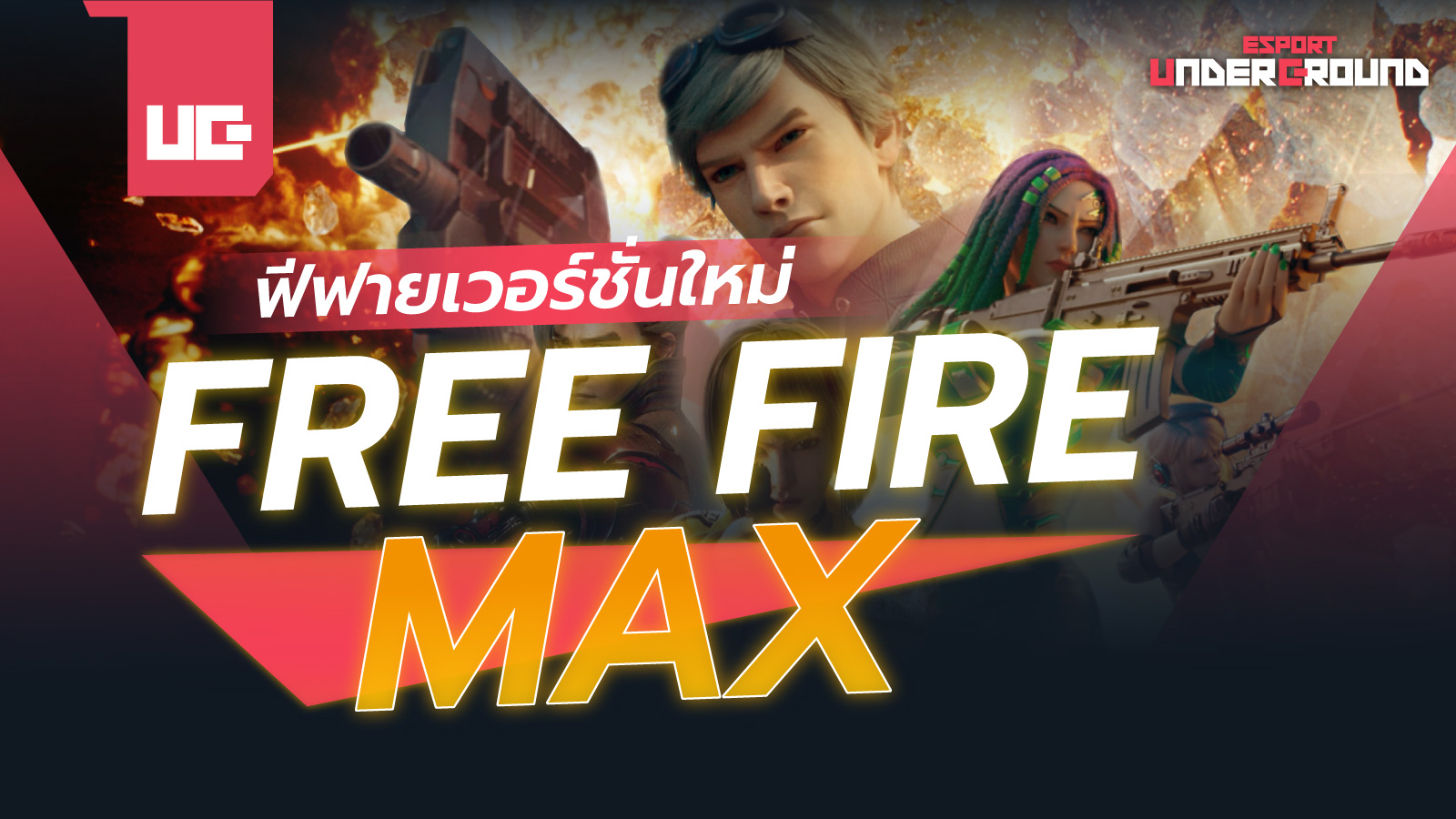 Free Fire MAX เกมฉบับอัปเกรดใหม่ และดีกว่าเดิม