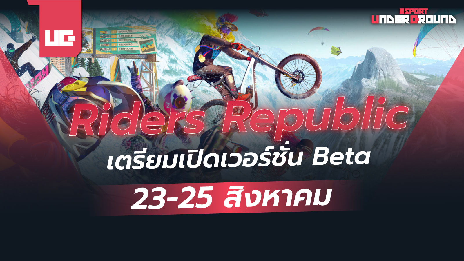 เกม Riders Republic เตรียมเปิดเวอร์ชั่นทดลอง 23-25 สิงหาคม