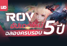 ROV อัปเดตใหม่ล่าสุด