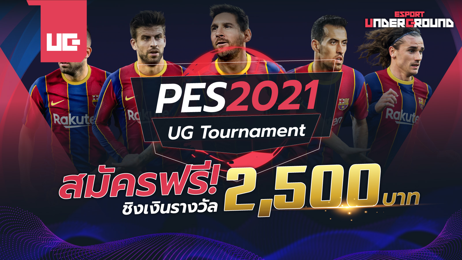 สมัครฟรี PES 2021 UG Tournament ชิงเงินรางวัล 2,500 บาท