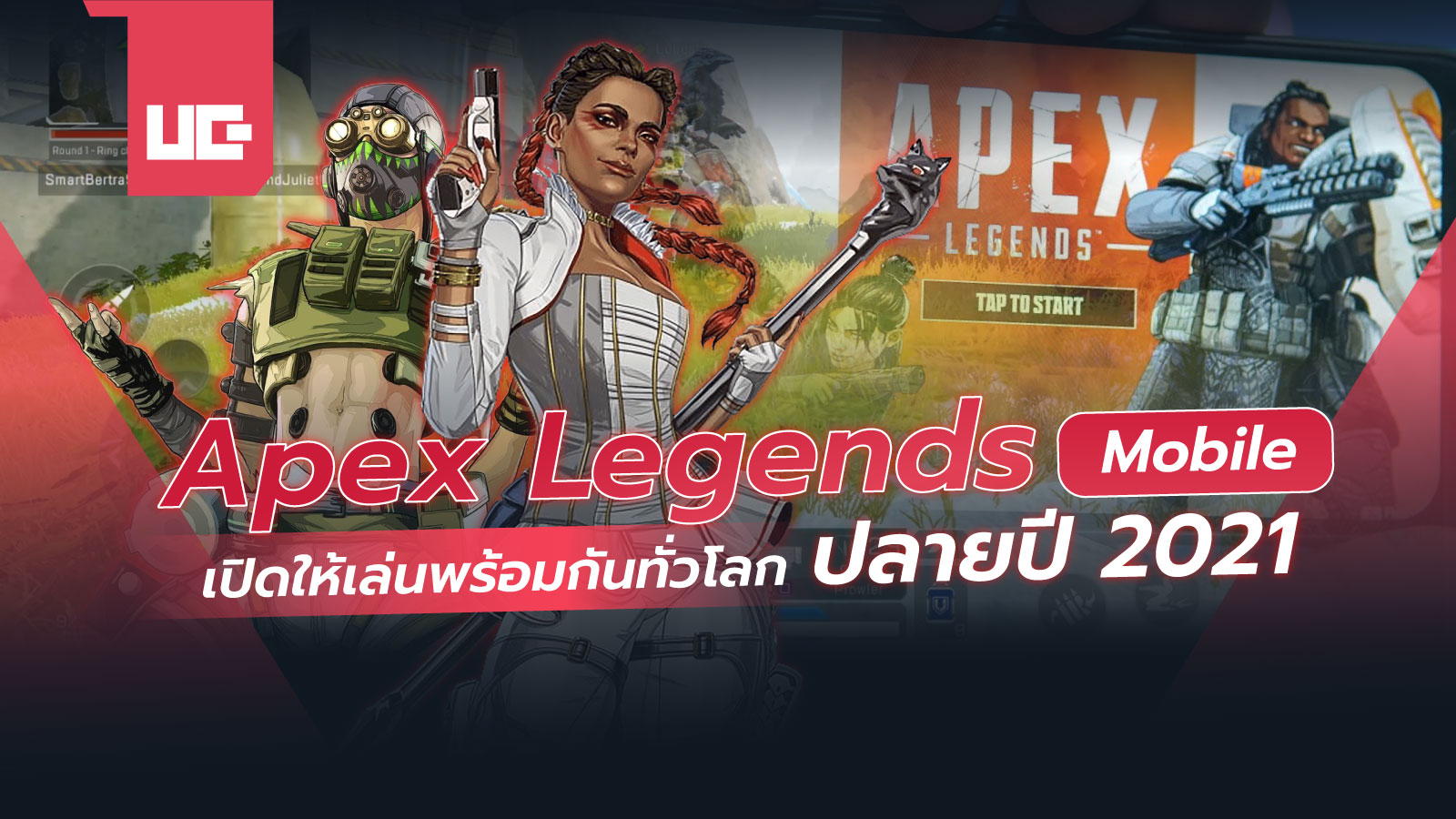 Apex Legends Mobile ปลายปี 2021 นี้ ได้เล่นแน่!!