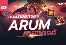 ออกของ Arum