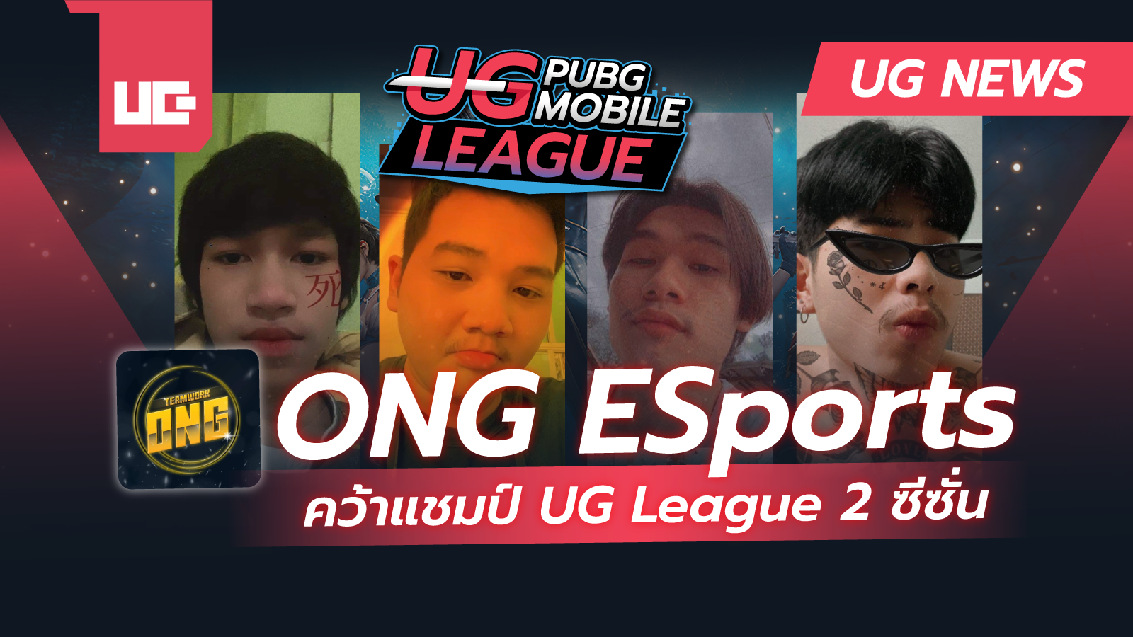 ONG ESports คว้าแชมป์ UG League 2 ซีซั่น