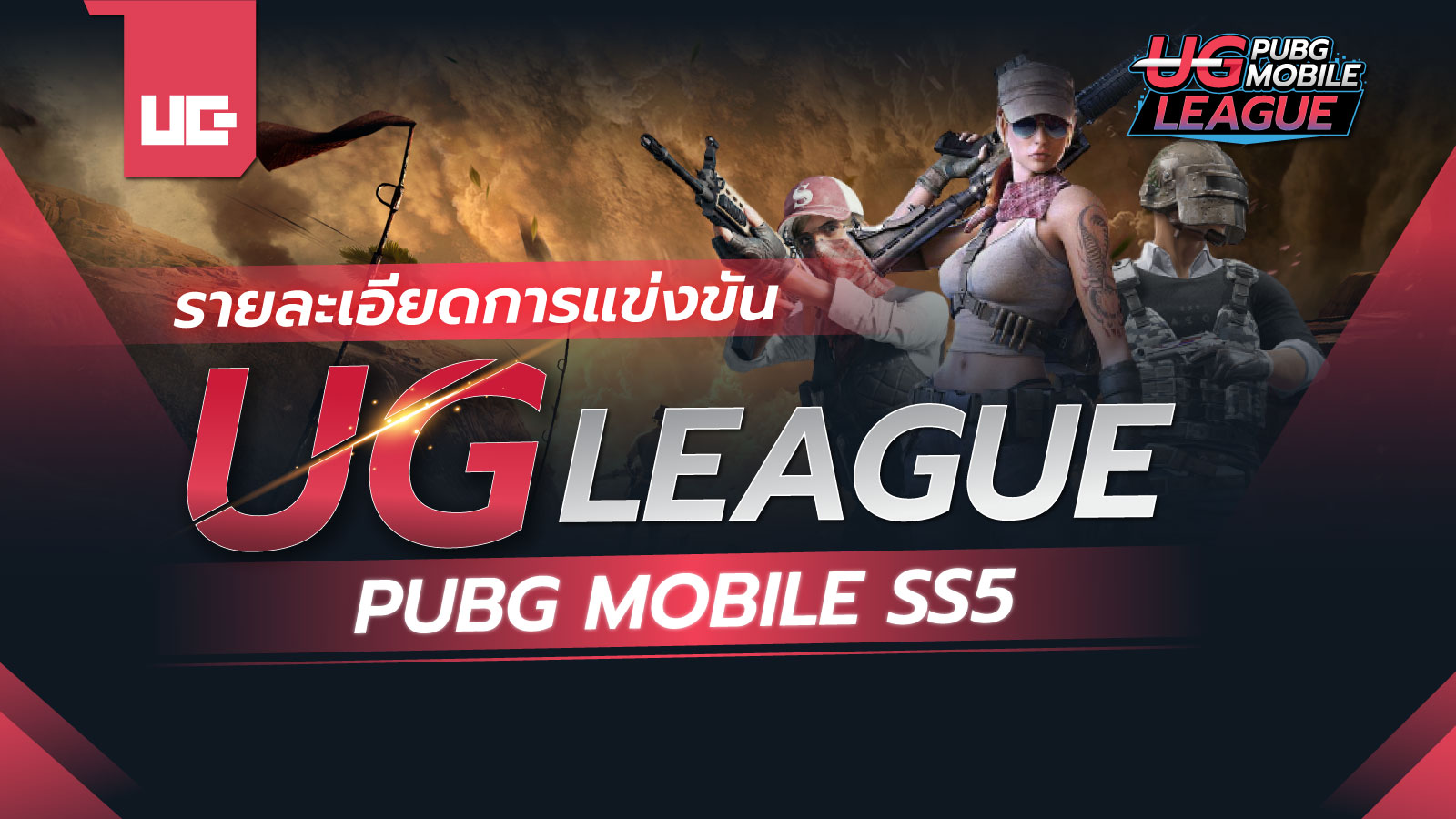 รายละเอียดการแข่งขัน UG League Pubg Mobile SS5
