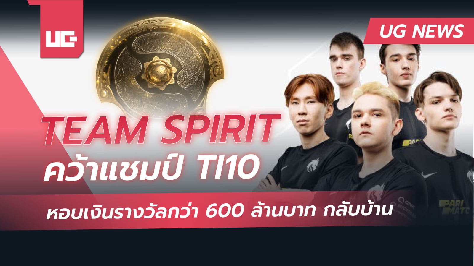 Team Spirit คว้าแชมป์ TI10 พร้อมเงินรางวัลกว่า 600 ล้านบาท
