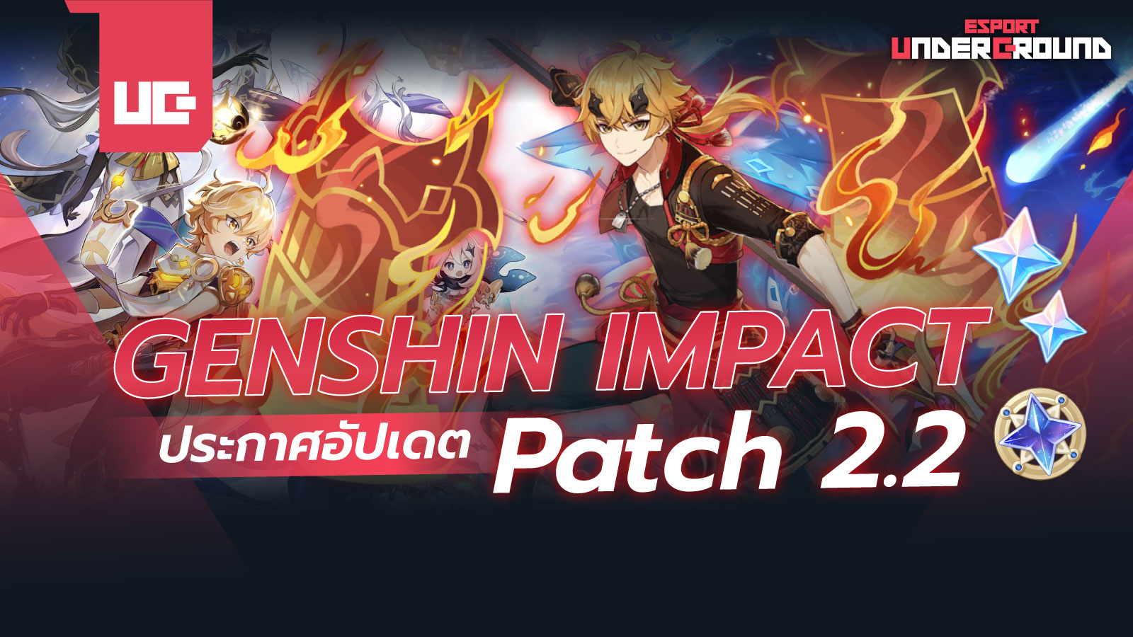 Genshin Impact ประกาศอัปเดต Patch 2.2