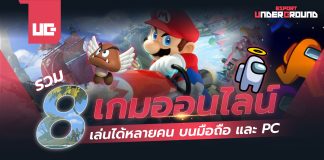 เกมออนไลน์ เล่นได้หลายคน