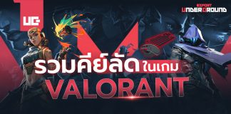 คีย์ลัด VALORANT