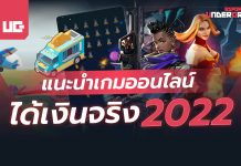 เกมออนไลน์ได้เงินจริง