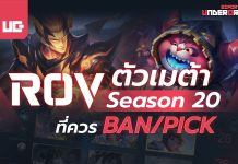 RoV ตัวเมต้าล่าสุด