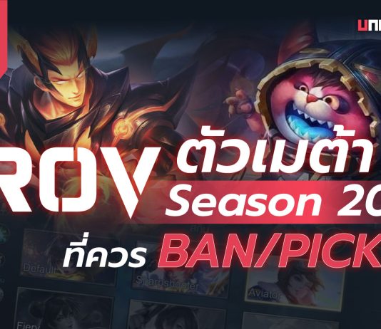 RoV ตัวเมต้าล่าสุด
