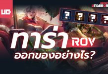 ทาร่า ROV ออกของ