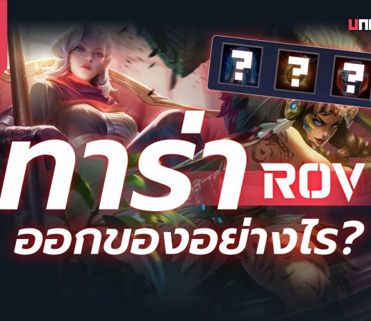 ทาร่า ROV ออกของ