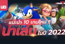 เกมใหม่น่าเล่น 2022